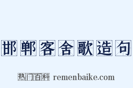 邯郸客舍歌造句是什么意思的图片